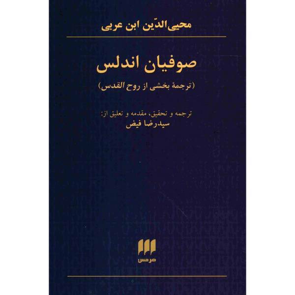 کتاب صوفیان اندلس اثر محیی الدین ابن عربی