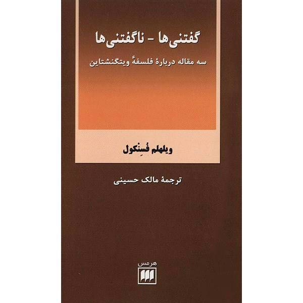 کتاب گفتنی ها و نا گفتنی ها اثر ویلهلم فسنکول
