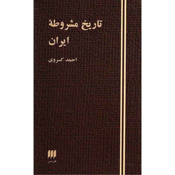 کتاب تاریخ مشروطه ایران اثر احمد کسروی، The History Of Iranian Constitutional Revolution