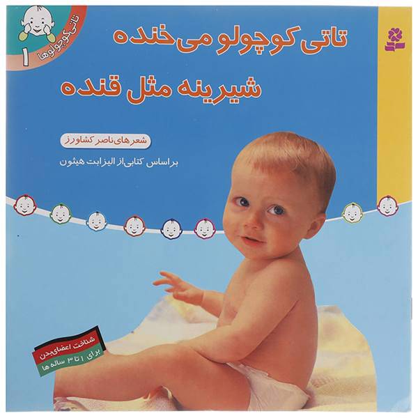 کتاب تاتی کوچولو اثر ناصر کشاورز - 10 جلدی