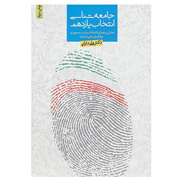 کتاب جامعه شناسی انتخاب یازدهم اثر علی دارابی