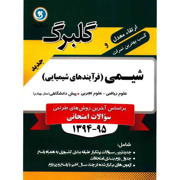 کتاب شیمی فرآیندهای شیمیایی پیش دانشگاهی نشر گل واژه اثر محمد علی زیرک - گلبرگ