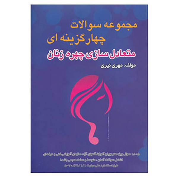 کتاب مجموعه سوالات چهار گزینه ای متعادل سازی چهره زنان اثر مهری نیری
