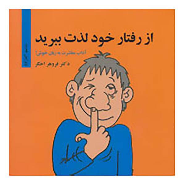 کتاب از رفتار خود لذت ببرید اثر فروهر اخگر