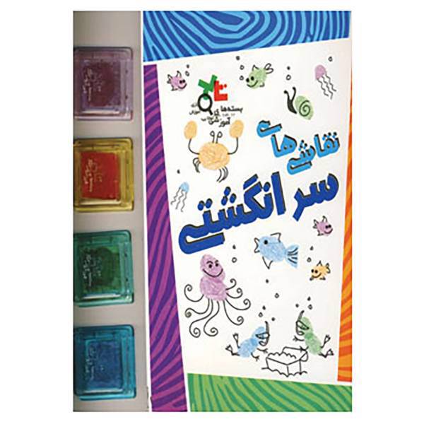 کتاب نقاشی های سرانگشتی اثر گروه پژوهش بسته های آموزشی تاب