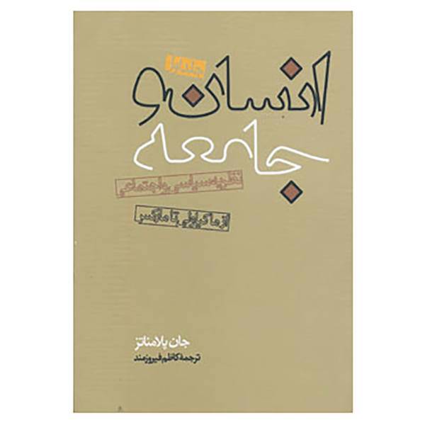 کتاب انسان و جامعه اثر جان پلامناتز