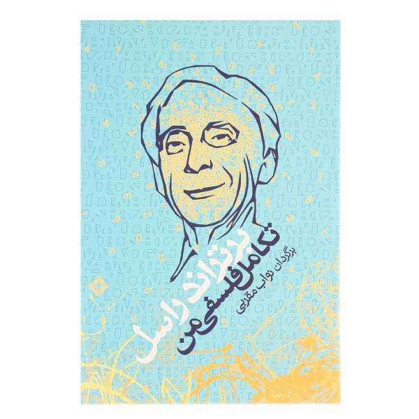 کتاب تکامل فلسفی من اثر برتراند راسل