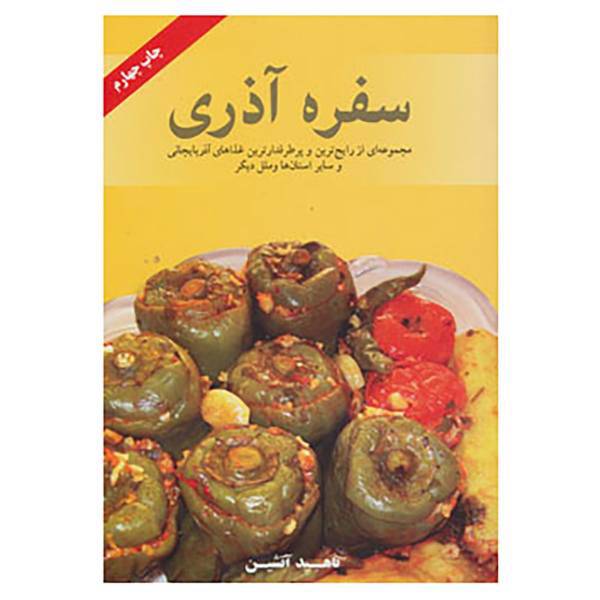 کتاب سفره آذری اثر ناهید آتشین