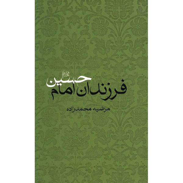 کتاب فرزندان امام حسین علیه السلام اثر مرضیه محمدزاده