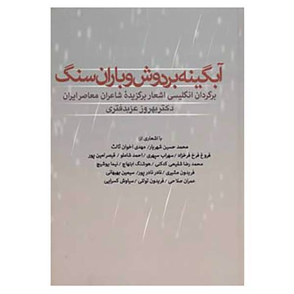 کتاب آبگینه بر دوش و باران سنگ اثر مهدی اخوان ثالث و دیگران