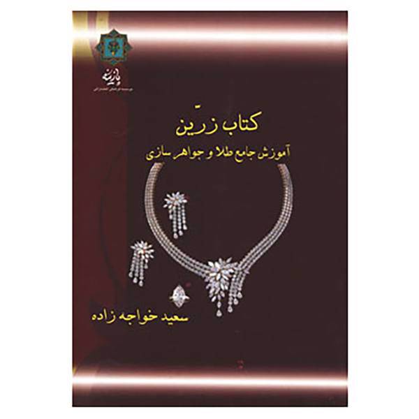 کتاب آموزش جامع طلا و جواهرسازی اثر سعید خواجه زاده