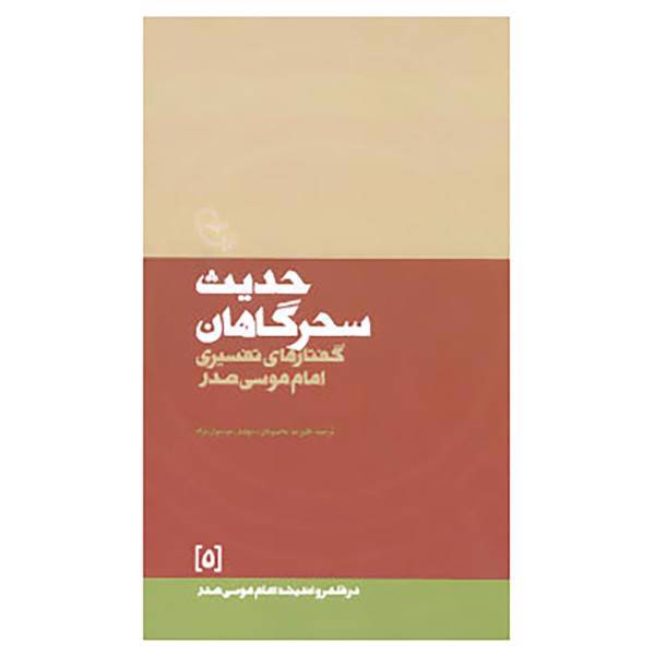 کتاب در قلمرو اندیشه امام موسی صدر 5 اثر موسی صدر
