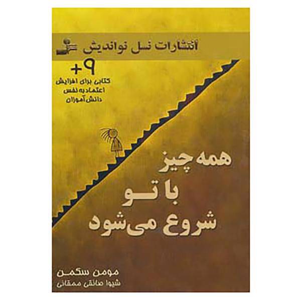 کتاب همه چیز با تو شروع می شود اثر مومن سکمن