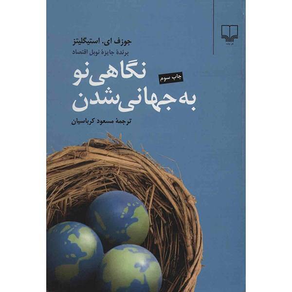 کتاب نگاهی نو به جهانی شدن اثر جوزف ای. استیگلیتز