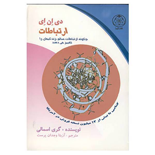 کتاب دی ان ای ارتباطات اثر گری اسمالی