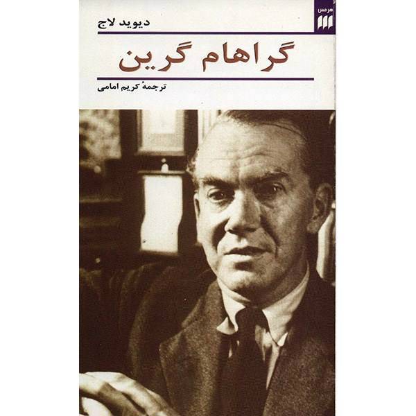 کتاب گراهام گرین اثر دیوید لاج، Graham Green