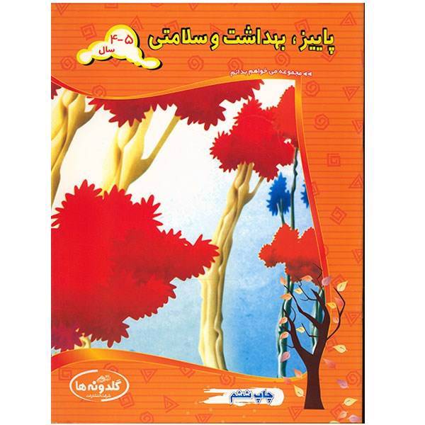 کتاب پاییز، بهداشت و سلامتی اثر آذرمیدخت ونکی