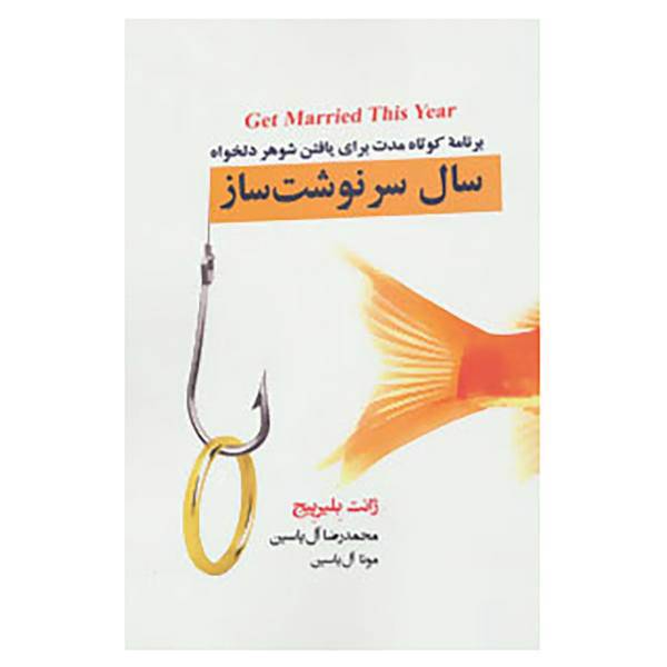 کتاب سال سرنوشت ساز اثر ژانت بلیرپیج
