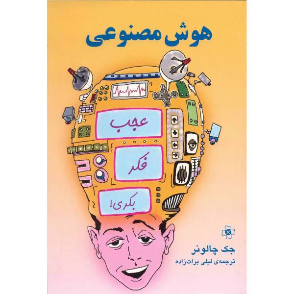 کتاب هوش مصنوعی اثر جک چالونر