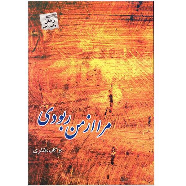 کتاب مرا از من ربودی اثر مژگان مظفری