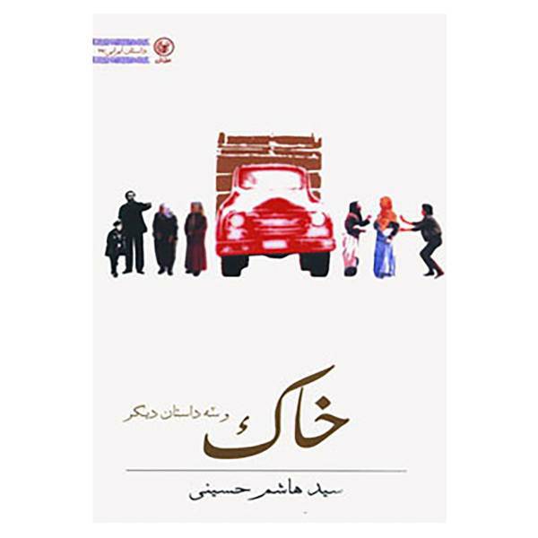 کتاب خاک و سه داستان دیگر اثر هاشم حسینی