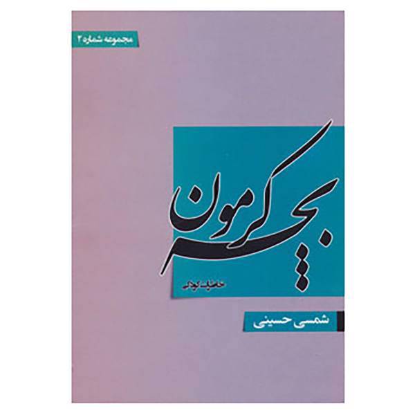 کتاب بچه کرمون 2 اثر شمسی حسینی