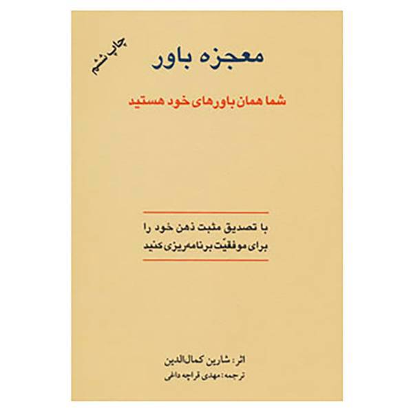 کتاب معجزه باور اثر شارین کمال الدین