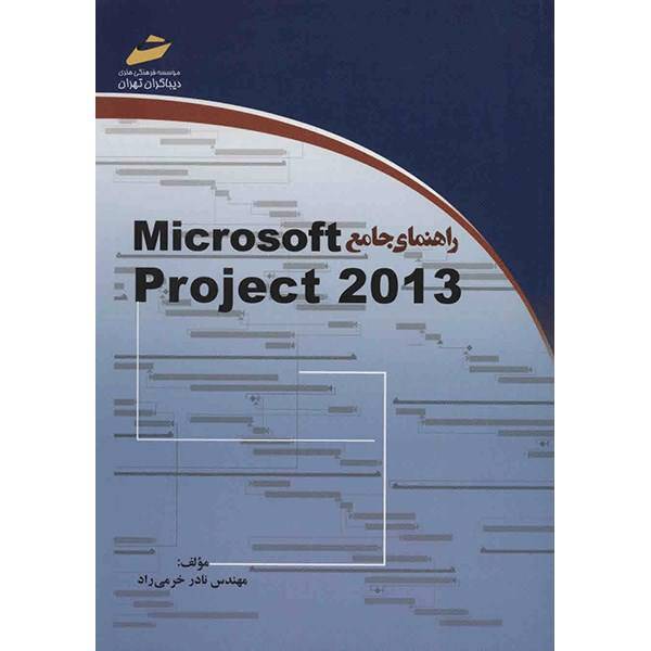 کتاب راهنمای جامع Microsoft Project 2013 اثر نادر خرمی راد، The Complete Guide To Microsoft Project 2013