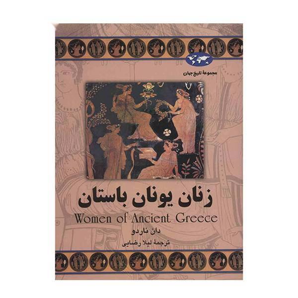 کتاب زنان یونان باستان اثر دان ناردو، Women Of Ancient Greece By Don Nardo