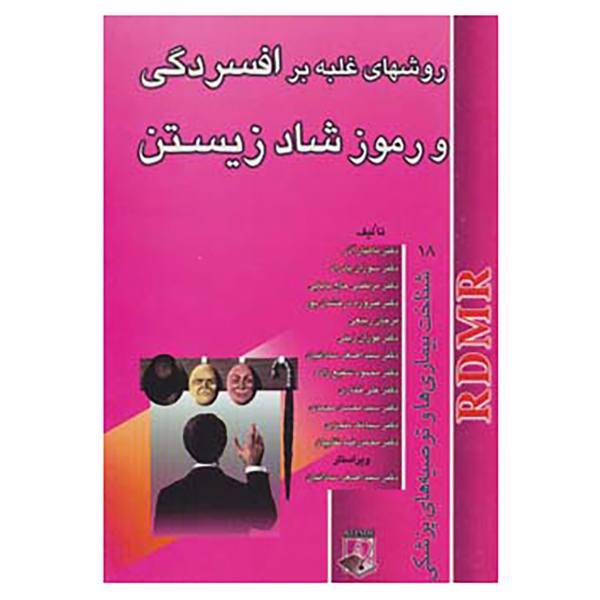 کتاب روشهای غلبه بر افسردگی و رموز شاد زیستن اثر ماهیار آذر و دیگران