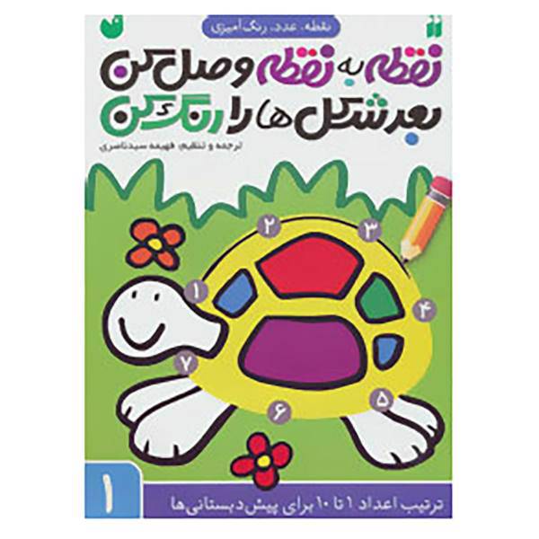 کتاب مجموعه نقطه به نقطه وصل کن،بعد شکل ها را رنگ کن اثر فهیمه سیدناصری