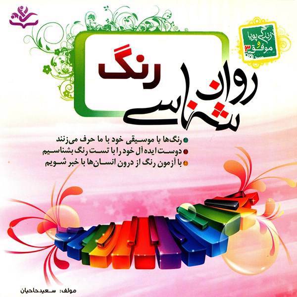کتاب روان شناسی رنگ اثر سعید حاجیان