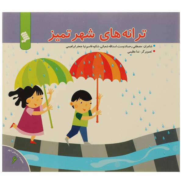 کتاب ترانه ‌های شهر تمیز اثر مصطفی رحماندوست