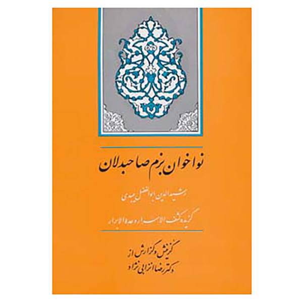 کتاب گنجینه ادب فارسی10 اثر احمدبن محمد میبدی