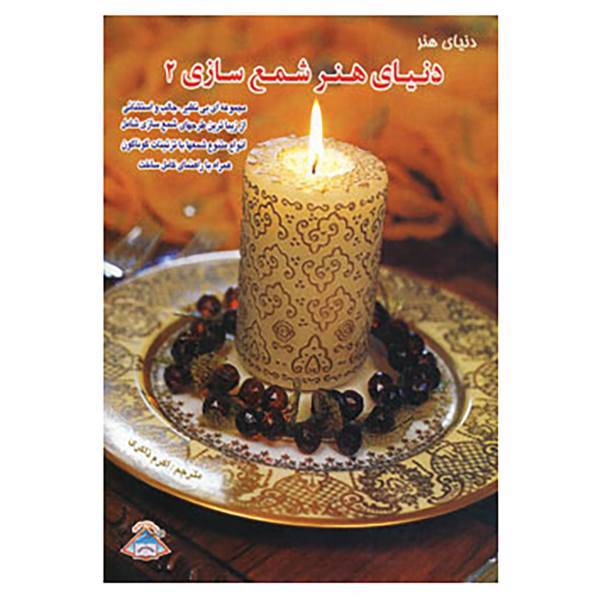 کتاب دنیای هنر شمع سازی 2