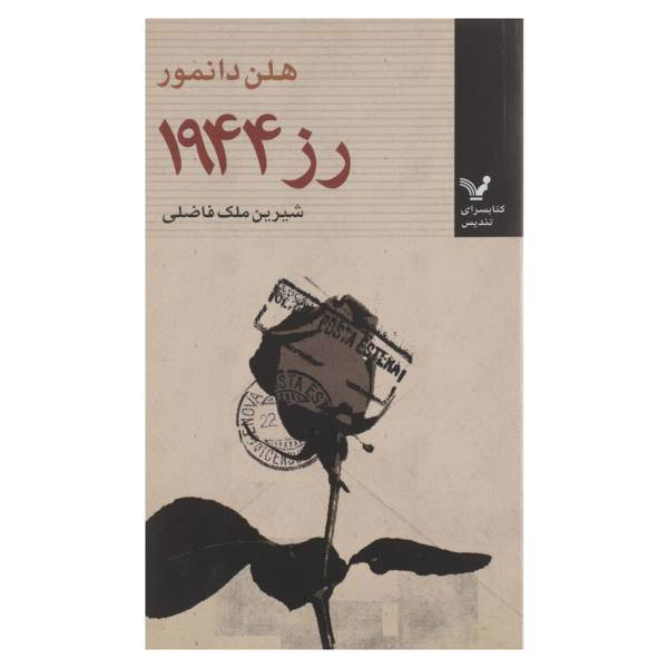 کتاب رز 1944 اثر هلن دانمور