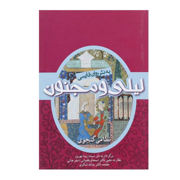 کتاب لیلی و مجنون اثر نظامی گنجوی