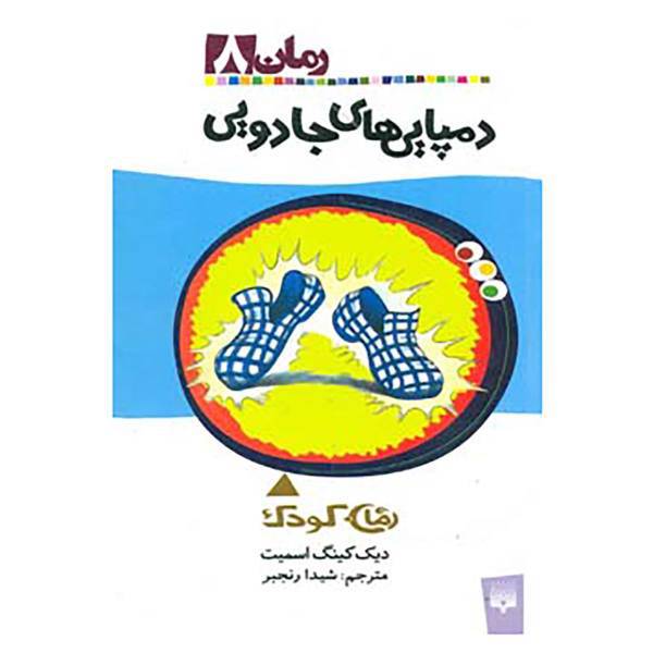 کتاب رمان کودک 8 اثر دیک کینگ اسمیت