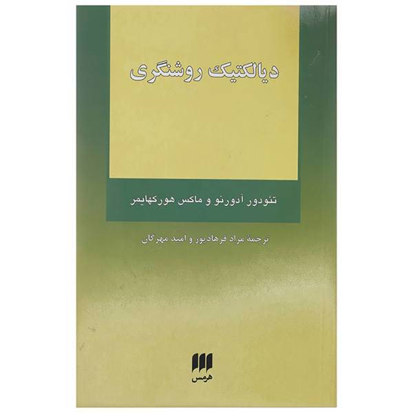کتاب دیالکتیک روشنگری اثر تئودور آدورنو