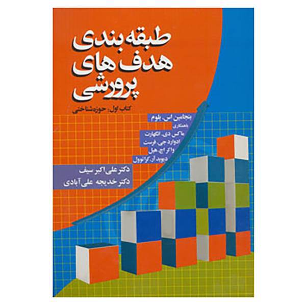 کتاب طبقه بندی هدف های پرورشی اثر کمیته ممتحنان دانشگاهی