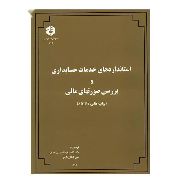 کتاب استانداردهای خدمات حسابداری و بررسی صورت های مالی اثر کامبیز فرقاندوست حقیقی