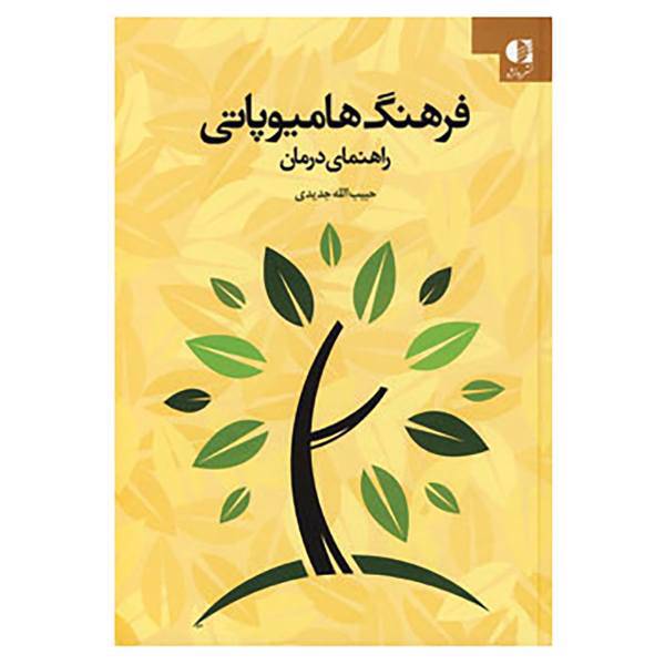 کتاب فرهنگ هامیوپاتی اثر حبیب الله جدیدی