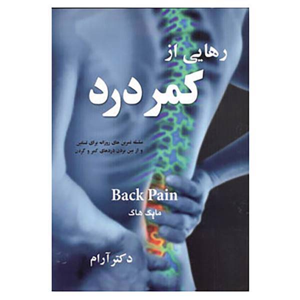 کتاب رهایی از کمردرد اثر مایک هاگ