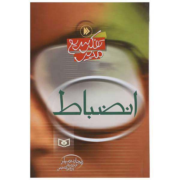 کتاب تفکر سریع مدیر انضباط اثر ریچارد تمپلر
