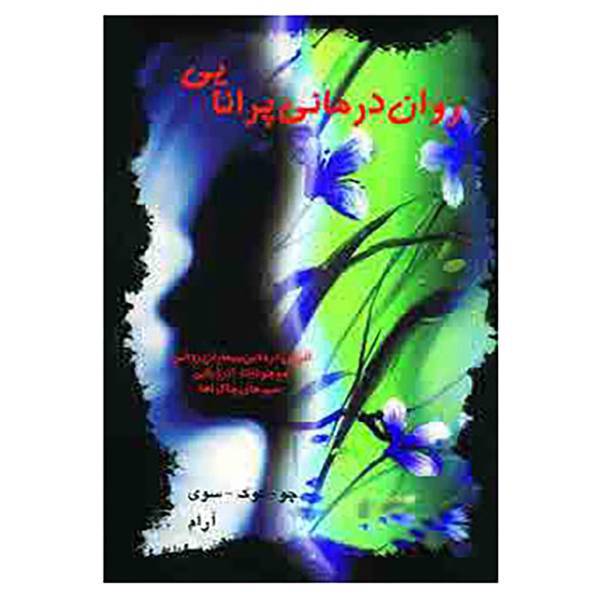 کتاب روان درمانی پرانایی اثر چو آ.کوک سوی