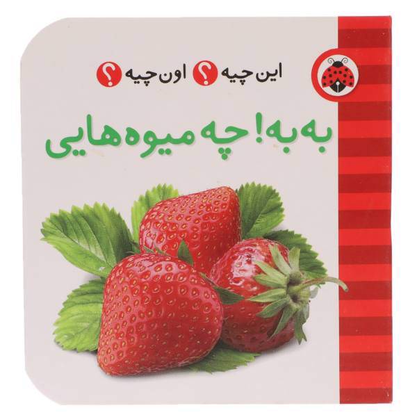 کتاب این چیه اون چیه به ‌به ‌چه ‌میوه ‌هایی اثر حسین نیلچیان