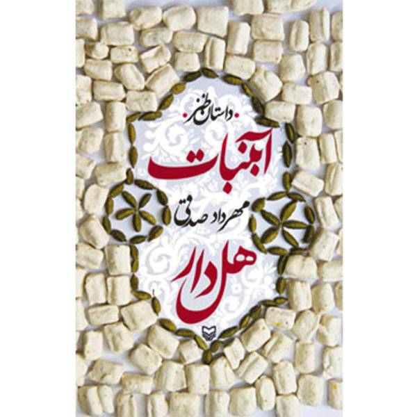 کتاب آبنبات هل دار اثر مهرداد صدقی