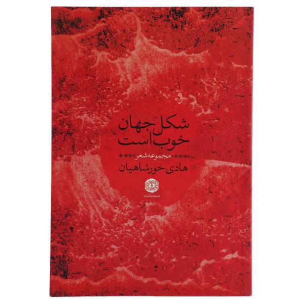 کتاب شکل جهان خوب است اثر هادی خورشاهیان