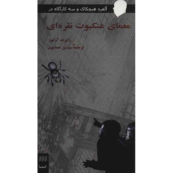 کتاب معمای عنکبوت نقره ای اثر رابرت آرتور، The Mystery Of The Silver Spider