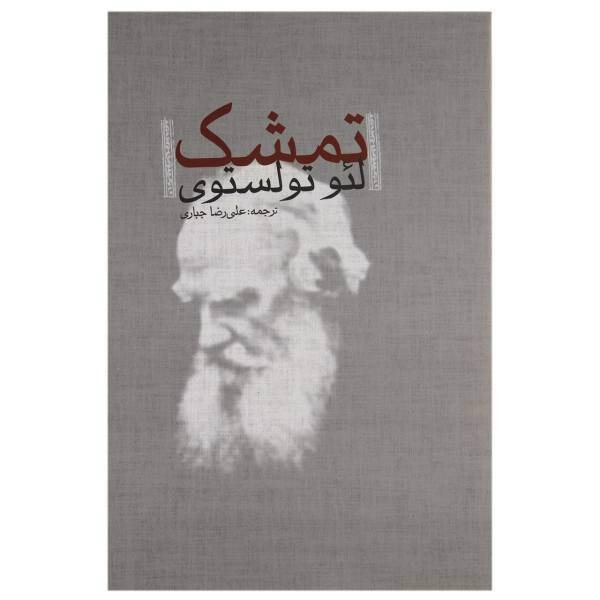 کتاب تمشک اثر لئو تولستوی